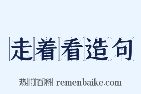 走着看造句是什么意思的图片